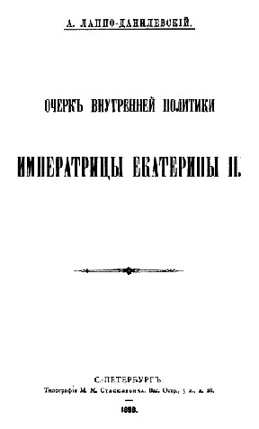 Лаппо-Данилевский Очерк внутренней политики императрицы Екатерины II 