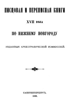 Лаппо-Данилевский Писцовая и Переписная книги XVII века по Нижнему Новгороду