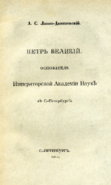 Лаппо-Данилевский Петр Великий — основатель Императорской Академии наук в Санкт-Петербурге
