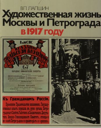 Лапшин Художественная жизнь Москвы и Петрограда в 1917 году