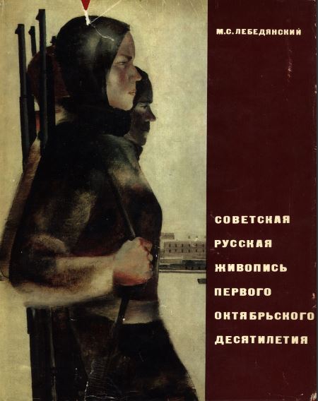 Лебедянский Советская русская живопись первого Октябрьского десятилетия