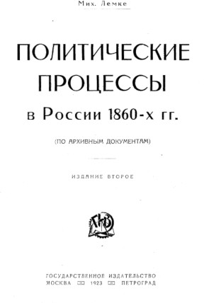 Лемке Политические процессы в России в 1860-х годах