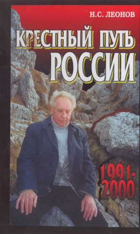 Крёстный путь России : 1991—2000