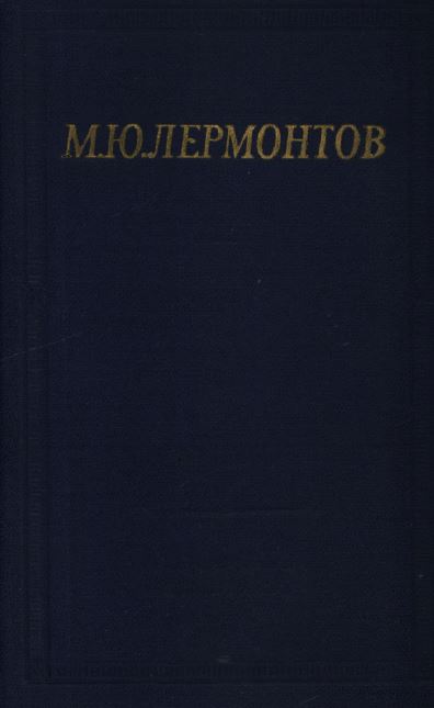 Лермонтов Избранные произведения в двух томах