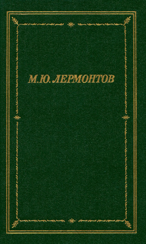 Лермонтов Полное собрание стихотворений в двух томах
