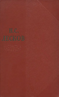 Лесков Собрание сочинений в одиннадцати томах