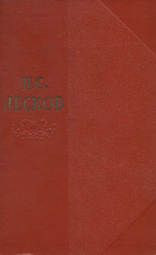 Лесков Собрание сочинений в одиннадцати томах