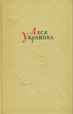 Леся Украинка Собрание сочинений в четырёх томах