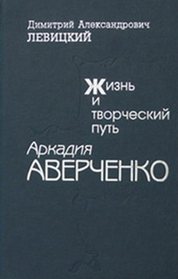 cover: Левицкий, Жизнь и творческий путь Аркадия Аверченко, 1999
