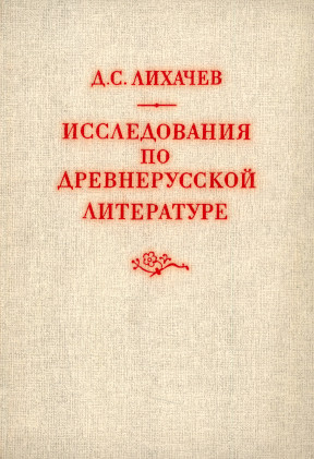 Лихачёв Исследования по древнерусской литературе