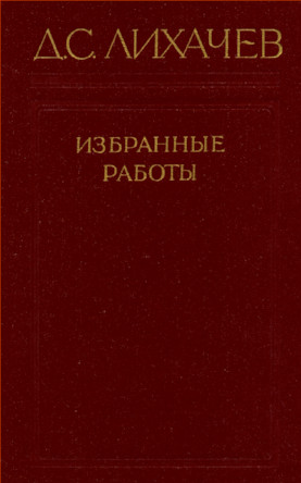 Лихачёв Избранные работы : В трёх томах
