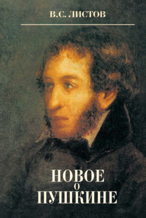 Новое о Пушкине. История, литература, зодчество и другие искусства в творчестве поэта