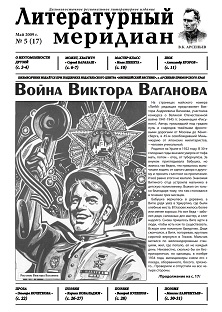 cover: , Литературный меридиан. № 17. Май, 2009