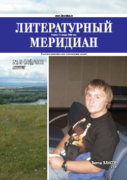 cover: , Литературный меридиан. № 46. Август, 2011