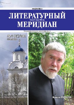 cover: , Литературный меридиан. № 47. Сентябрь, 2011