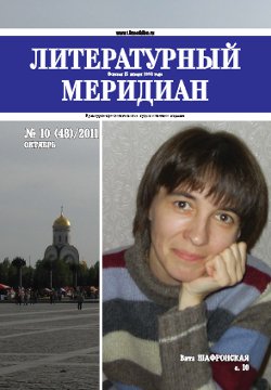cover: , Литературный меридиан. № 48. Октябрь, 2011