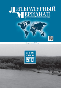 cover: , Литературный меридиан. № 66. Апрель, 2013