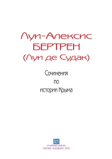 Бертрен (Луи де Судак) Сочинения по истории Крыма