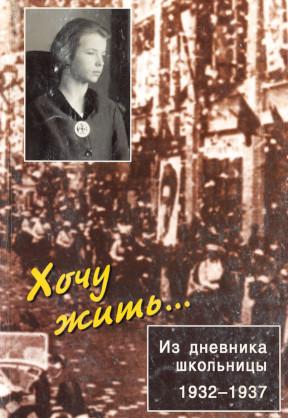 Луговская Хочу жить... Из дневника школьницы. 1932—1937