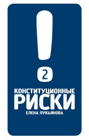 Лукьянова Конституционные риски — 2