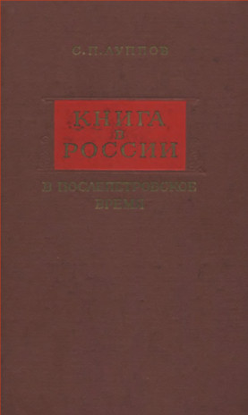 Луппов Книга в России в послепетровское время. 1725—1740