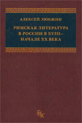 Любжин Римская литература в России в XVIII — начале XX века