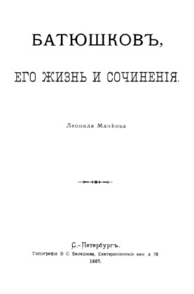 Майков Батюшков, его жизнь и сочинения