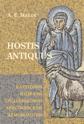 Hostis Antiquus: Категории и образы средневековой христианской демонологии