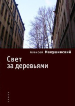 cover: Макушинский, Свет за деревьями, 2007
