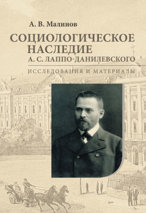 Социологическое наследие А. С. Лаппо-Данилевского : Исследования и материалы