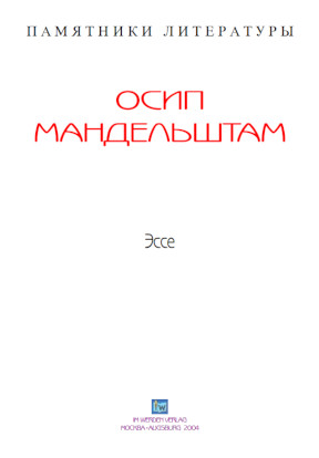 cover: Мандельштам, Эссе, 0
