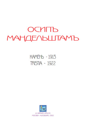 cover: Мандельштам, Камень. Tristia, 0