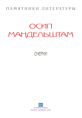 cover: Мандельштам, Очерки, 0