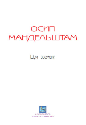 cover: Мандельштам, Шум времени, 0