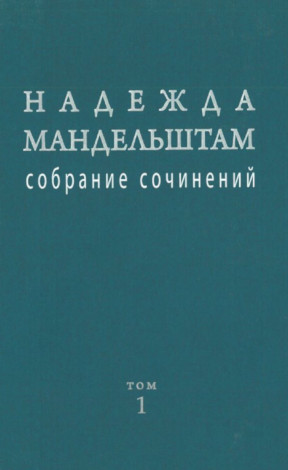 Мандельштам Собрание сочинений в двух томах