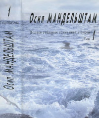 Мандельштам Полное собрание сочинений в трёх томах