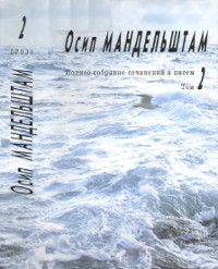 Мандельштам Полное собрание сочинений в трёх томах