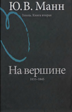 Манн Гоголь. Книга 2 : На вершине. 1835—1845
