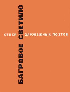 cover: Лозинский, Багровое светило. Стихи зарубежных поэтов в пер., 1974