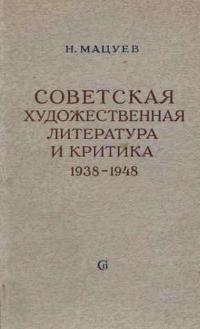 Мацуев Советская художественная литература и критика. 1938—1948