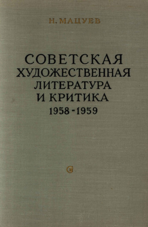 Мацуев Советская художественная литература и критика. 1958—1959