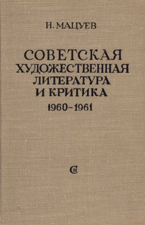 Мацуев Советская художественная литература и критика. 1960—1961