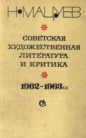 Мацуев Советская художественная литература и критика. 1962—1963