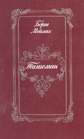 Мейлах Талисман : Книга о Пушкине
