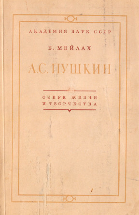 Мейлах А. С. Пушкин : Очерк жизни и творчества