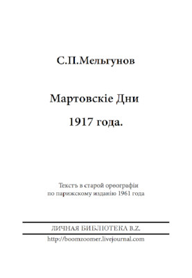 cover: Мельгунов, Мартовские дни 1917 года, 0