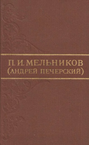 Мельников-Печерский Собрание сочинений в восьми томах