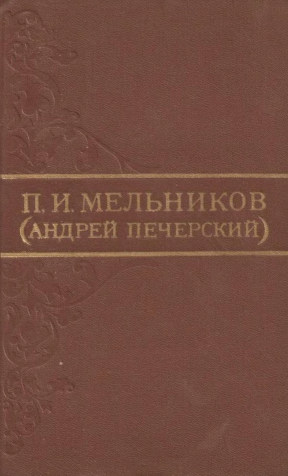 Мельников-Печерский Собрание сочинений в восьми томах