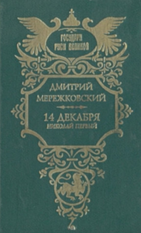 Мережковский 14 декабря (Николай Первый)