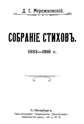 Мережковский Собрание стихов 1883—1910 годы